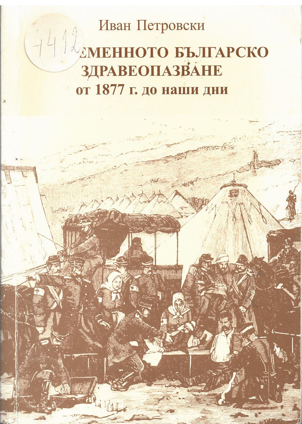  Съвременното българско здравеопазване от 1877 г. до наши дни. 