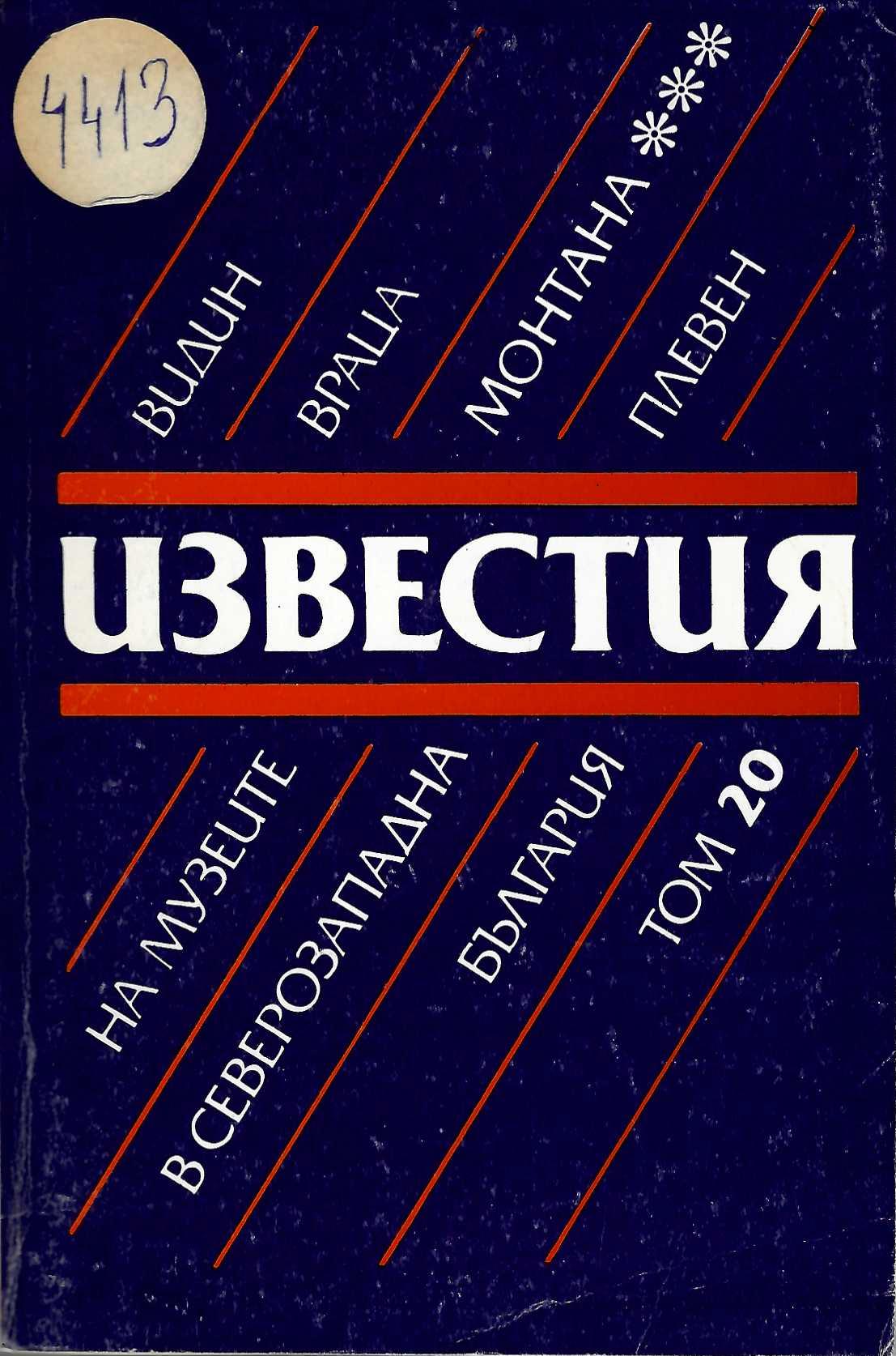  Известия на музеите от Северозападна България. Том 20