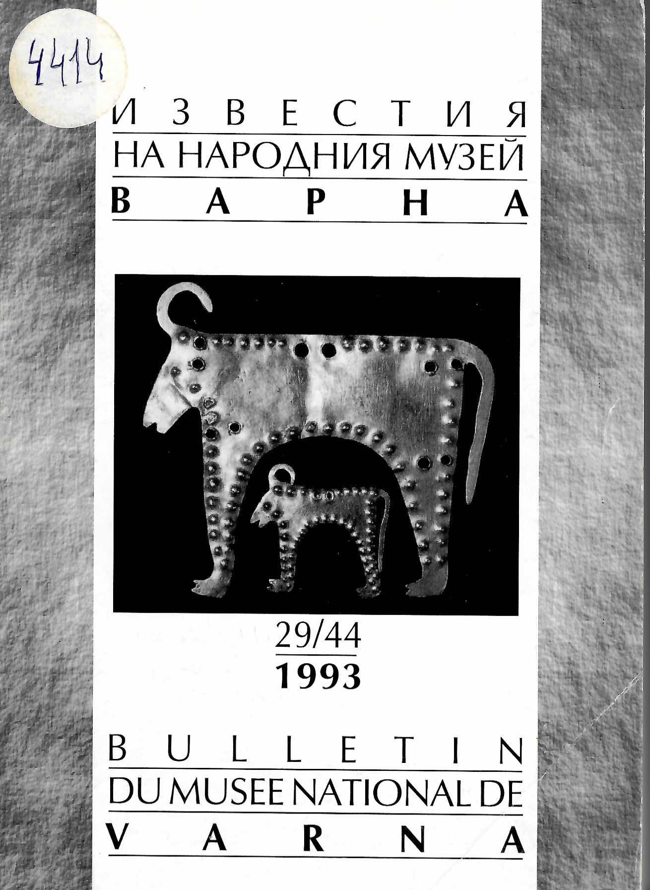  Известия на народния музей – Варна, т. 29/44 