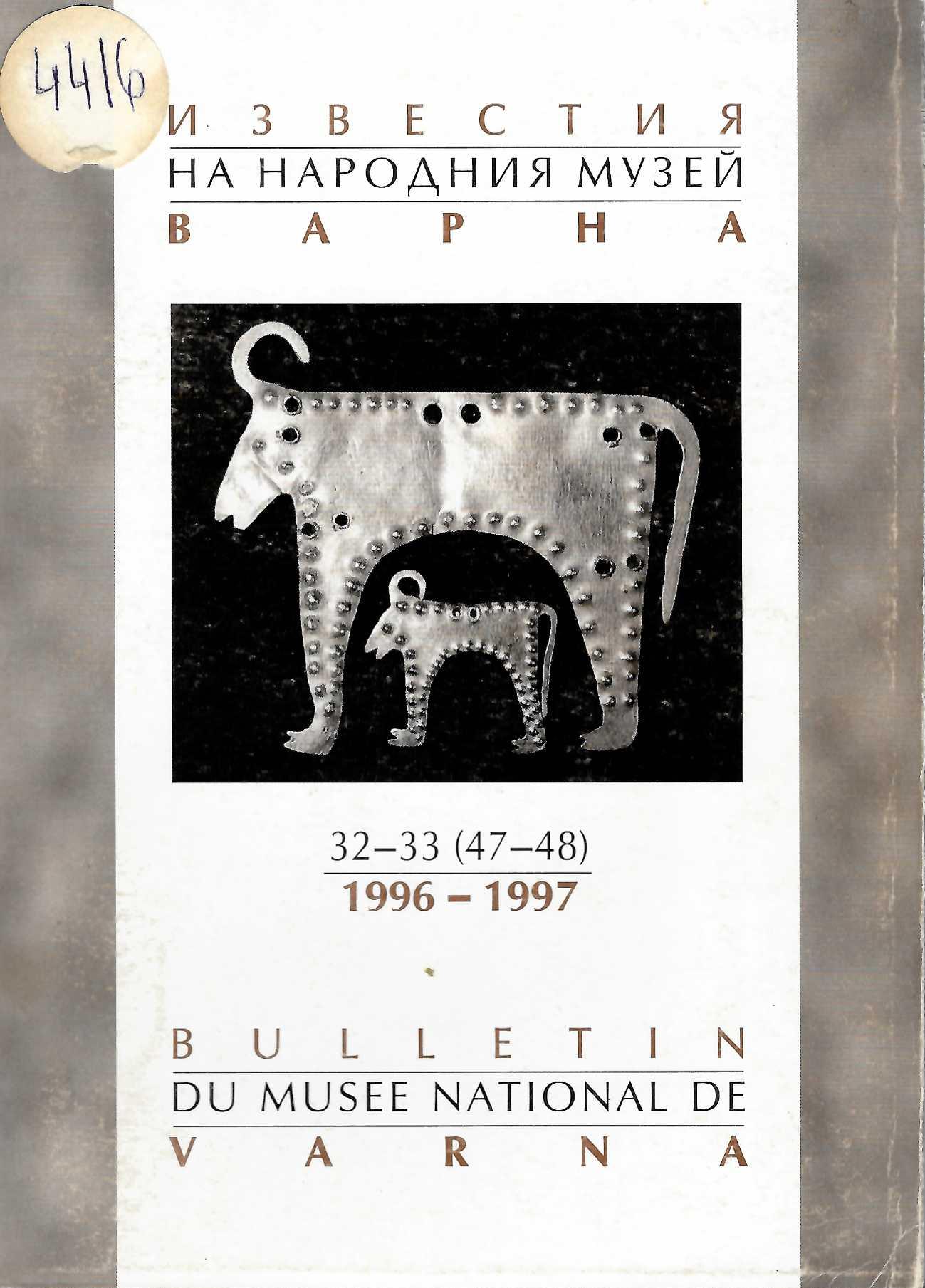  Известия на народния музей – Варна, т. 32 - 33 (47 - 48) / 1996 - 1997 г.