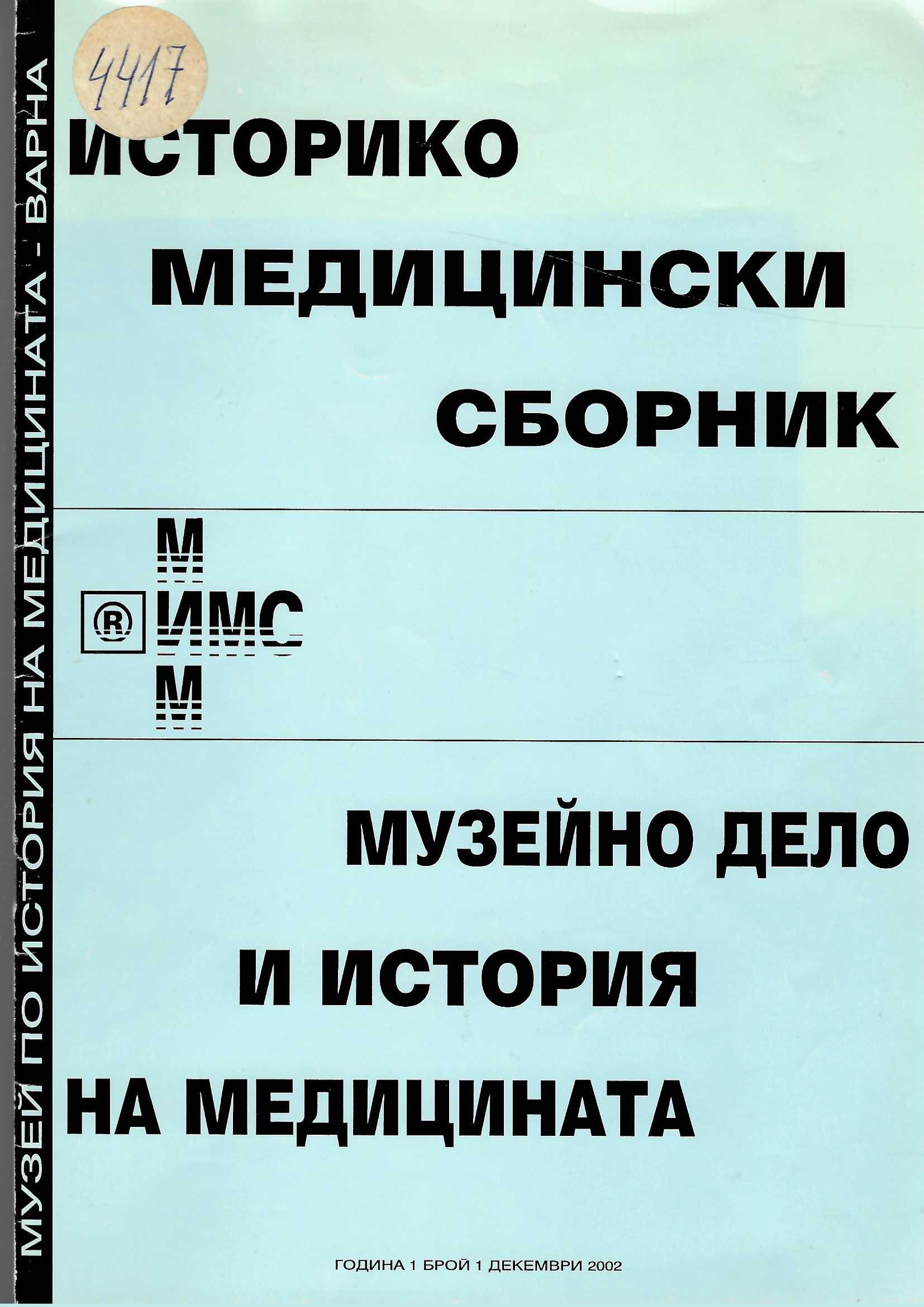  Историко-медицински сборник, музейно дело и история на медицината. Година 1, брой 1
