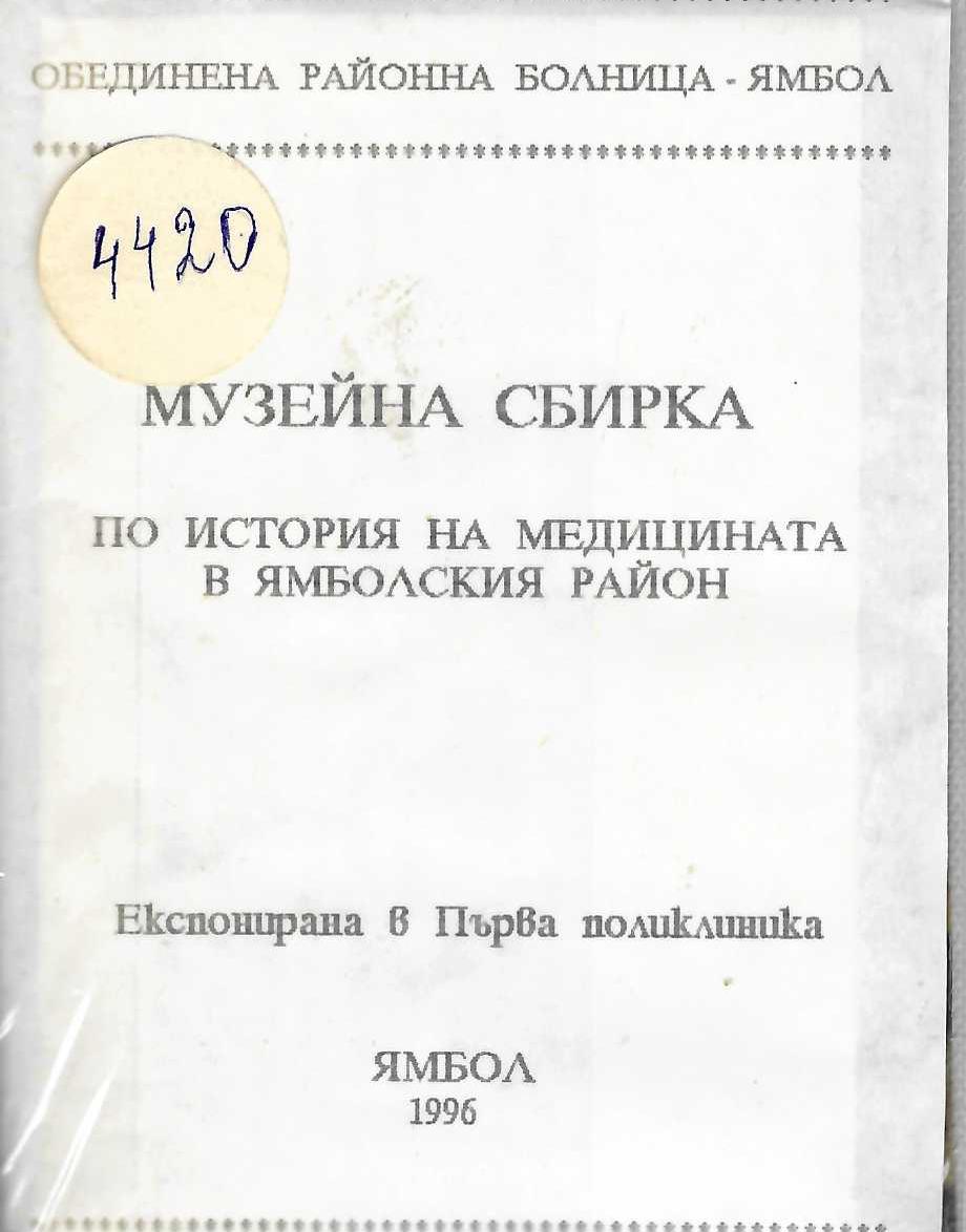  Музейна сбирка по история на медицината в Ямболския район. Експонирана в първа поликлиника. Албум   инв. № 4420