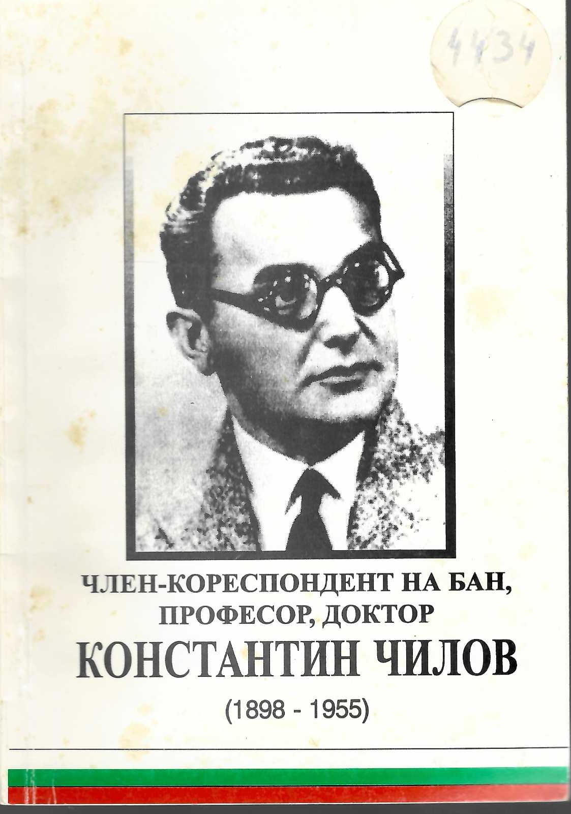  Член-кореспондент на БАН професор доктор Константин Чилов (1898 - 1955)