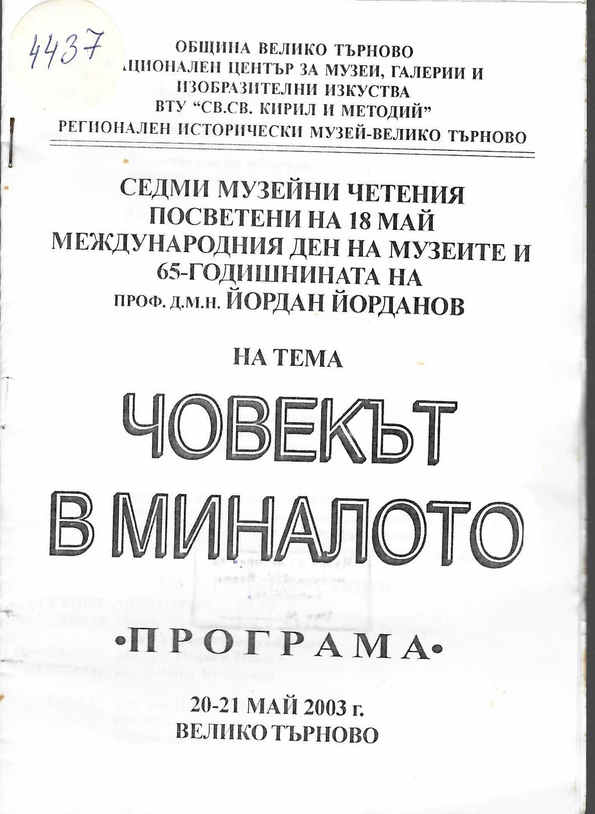  Човекът в миналото – Седми музейни четения посветени на 18 май и 65 год. на проф. д.м.н. Йордан Йорданов. Програма