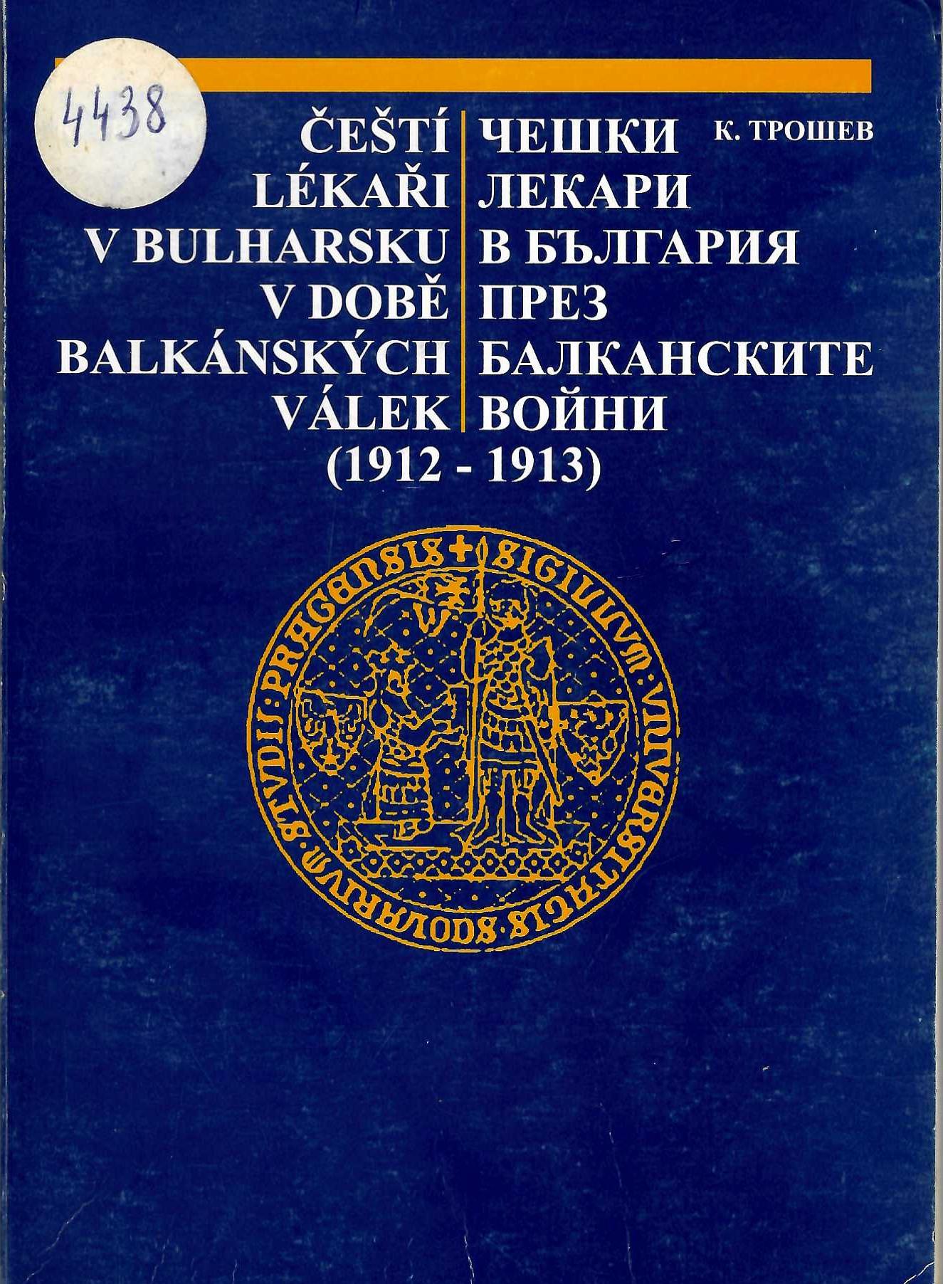  Чешките лекари в България през Балканските Войни 1912-1913