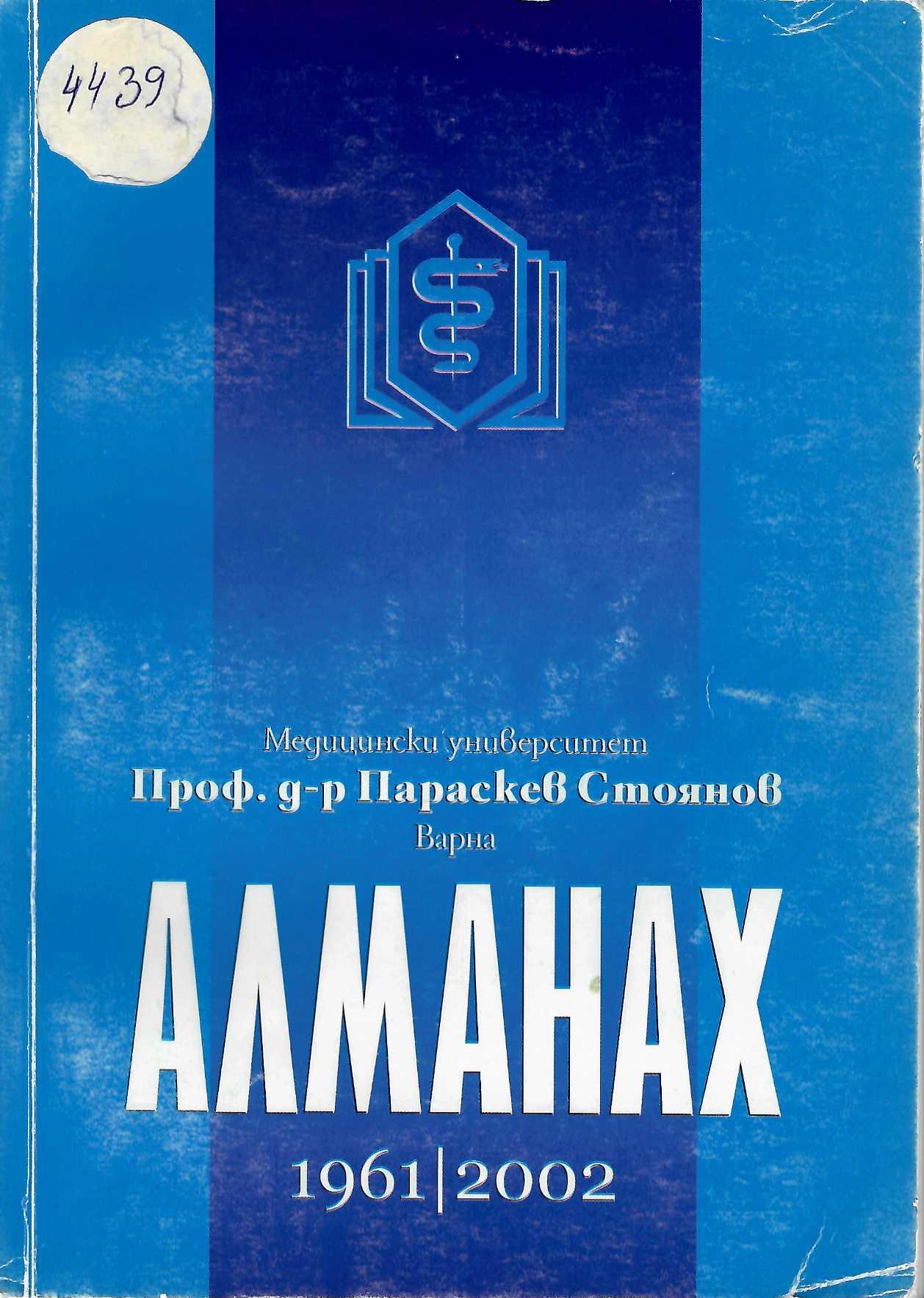 Алманах Медиицински университет  Проф. д-р Параскев Стоянов  - Варна (1961-2002) 
