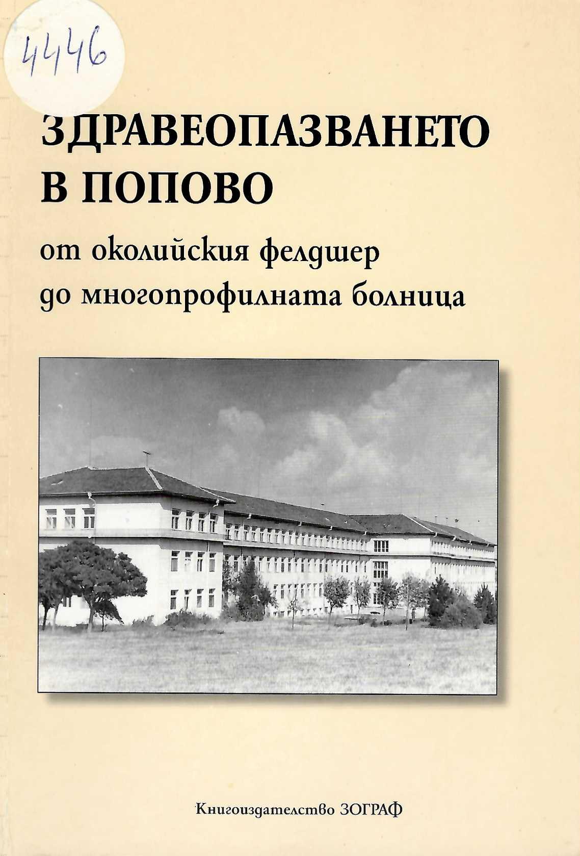  Здравеопазването в Попово от околийския фелдшер до многопрофилната болница