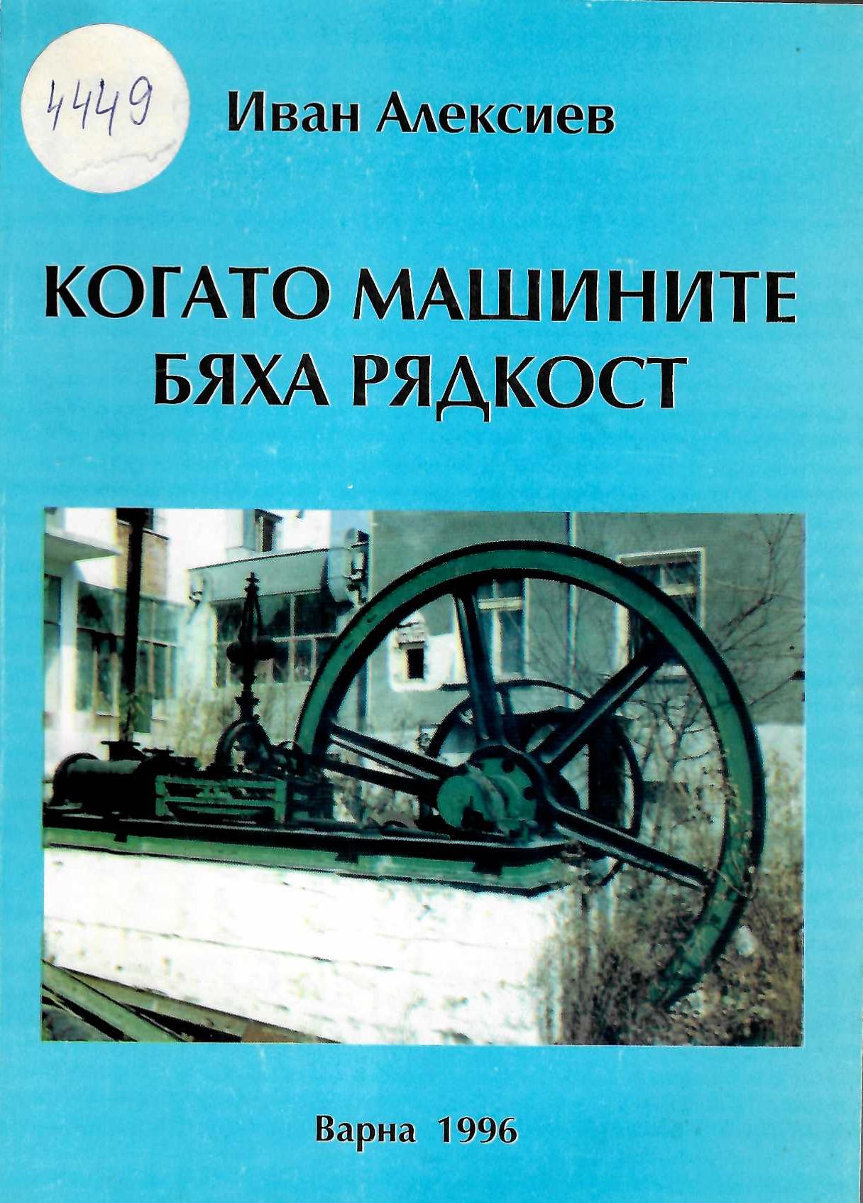  Когато машините бяха рядкост. Варненски приноси в техническото развитие на България 20-те години XIX - 40-те години XX в.