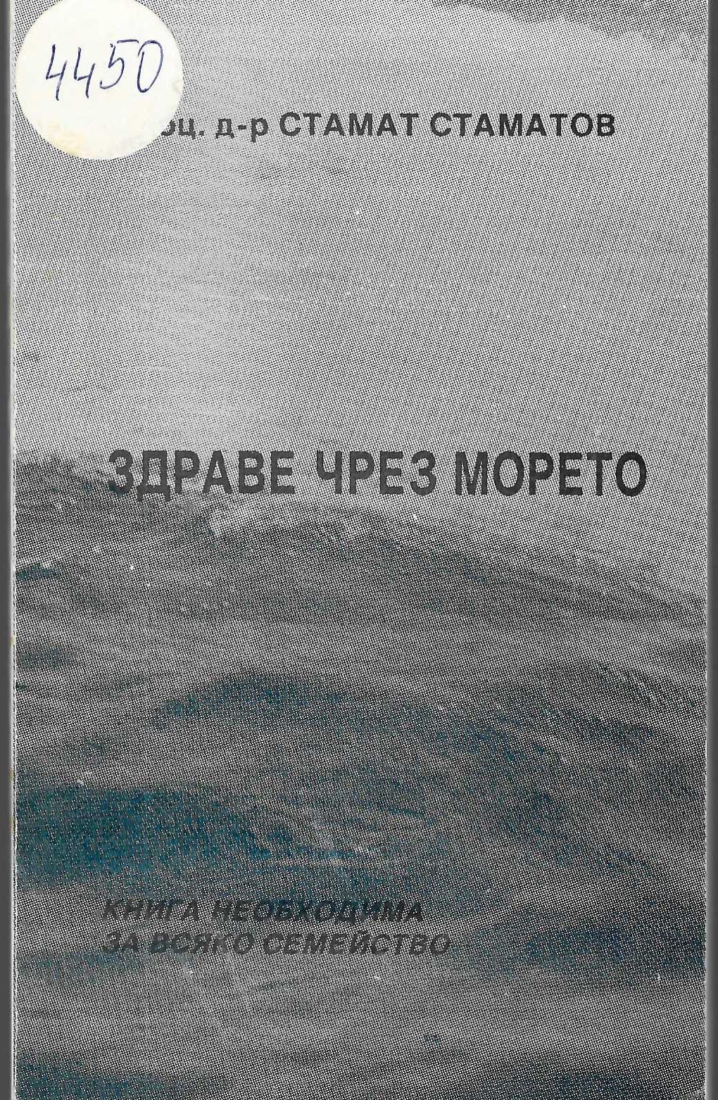  Здраве чрез морето 