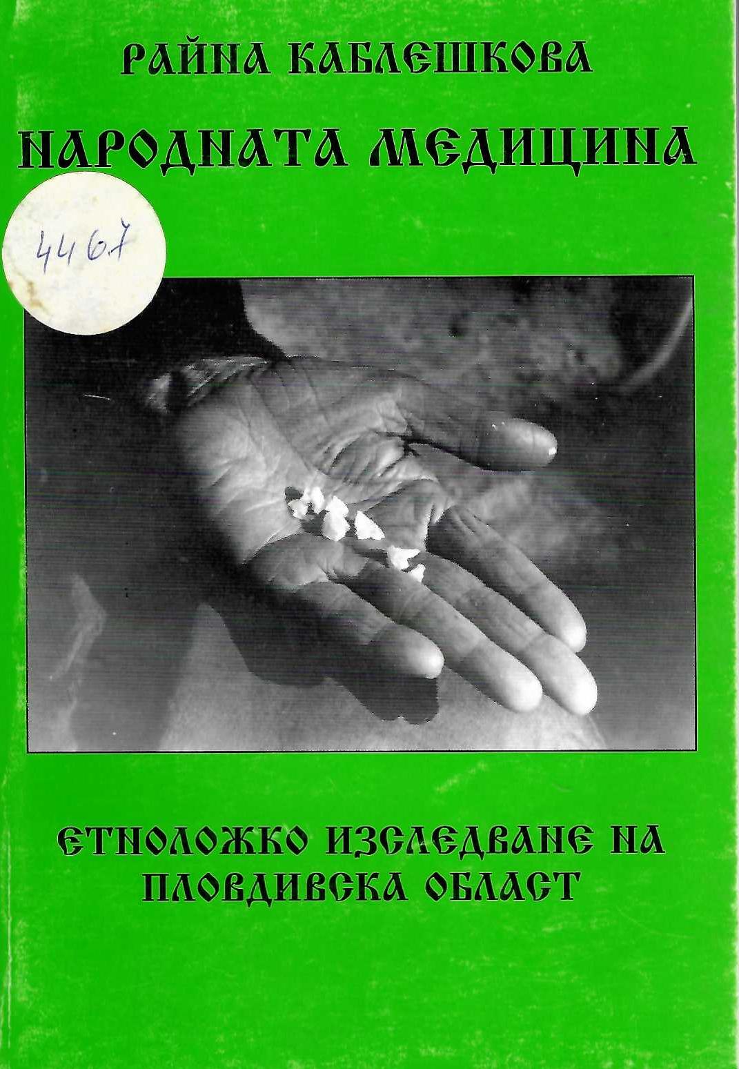  Народната медицина. Етноложко изследване на Пловдивска област