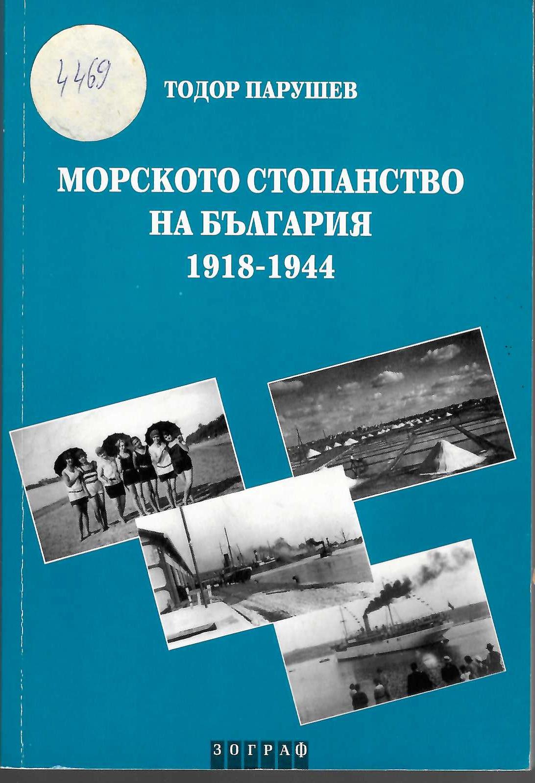  Морското стопанство на България 1918-1944  