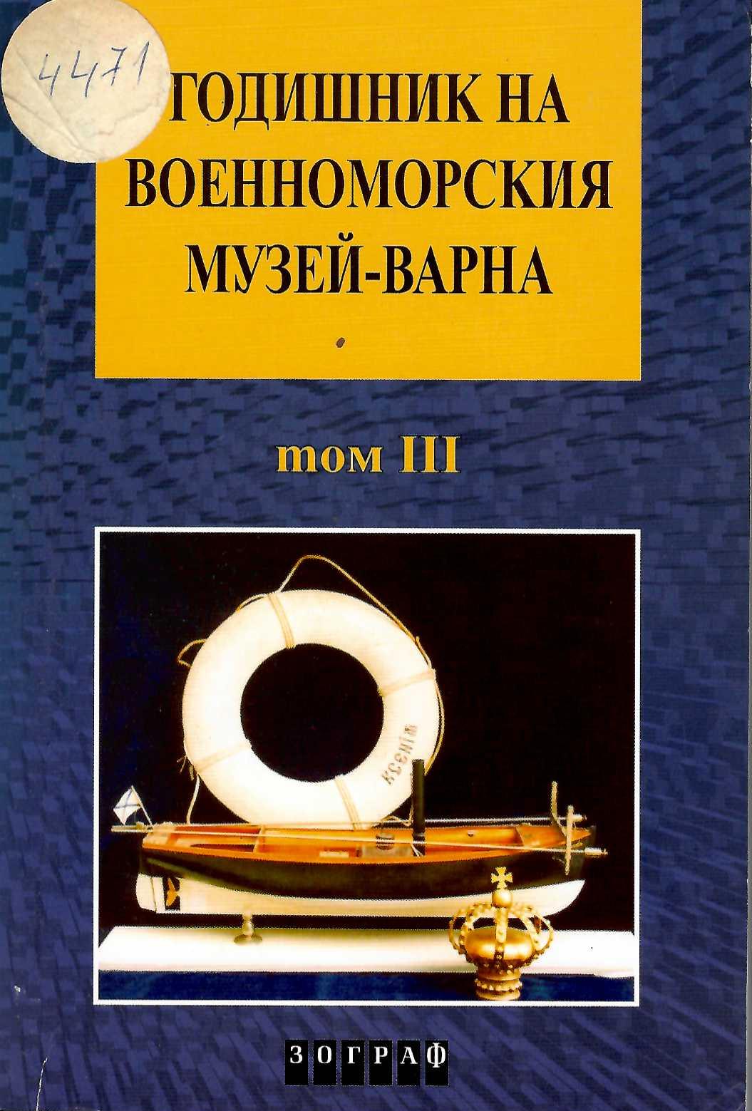  Годишник на Военноморския музей - Варна. Том 3