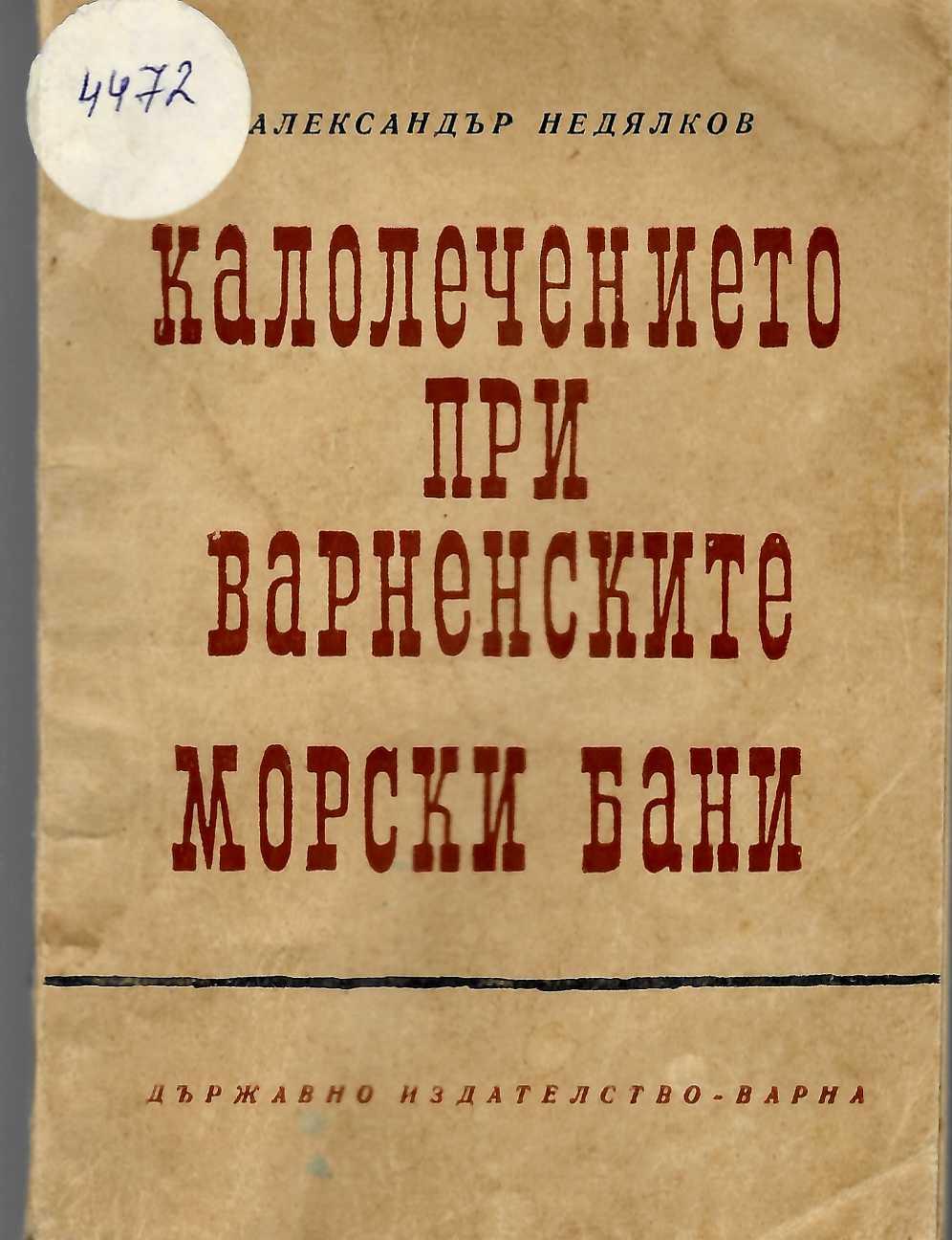  Калолечението при варненските морски бани. Наблюдения и резултати