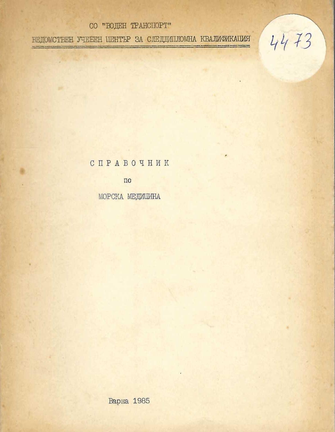  Справочник по морска медицина