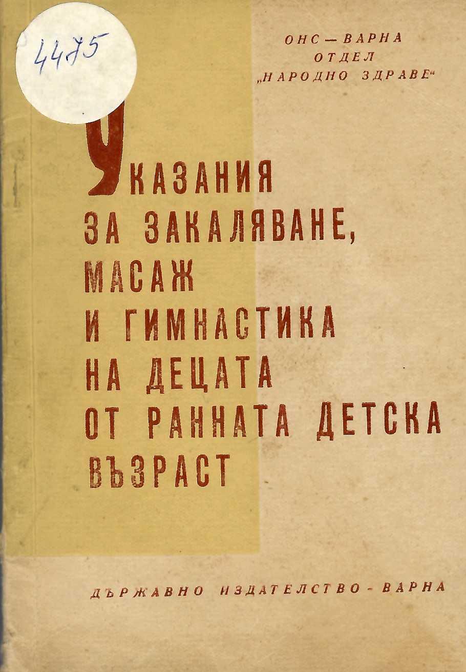  Указания за закаляване, масаж и гимнастика на децата от ранната детска възраст