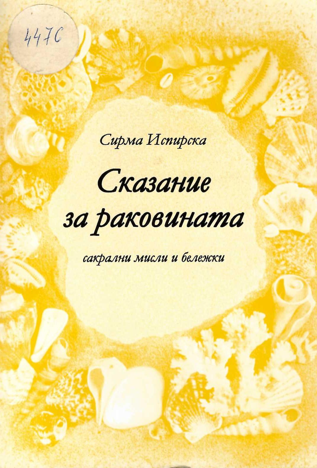  Сказание за раковината. Сакрални мисли и бележки