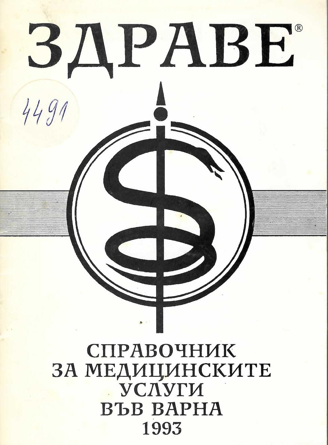  Здраве – справочник за медицинските услуги във Варна 1993 г.    инв. № 4491