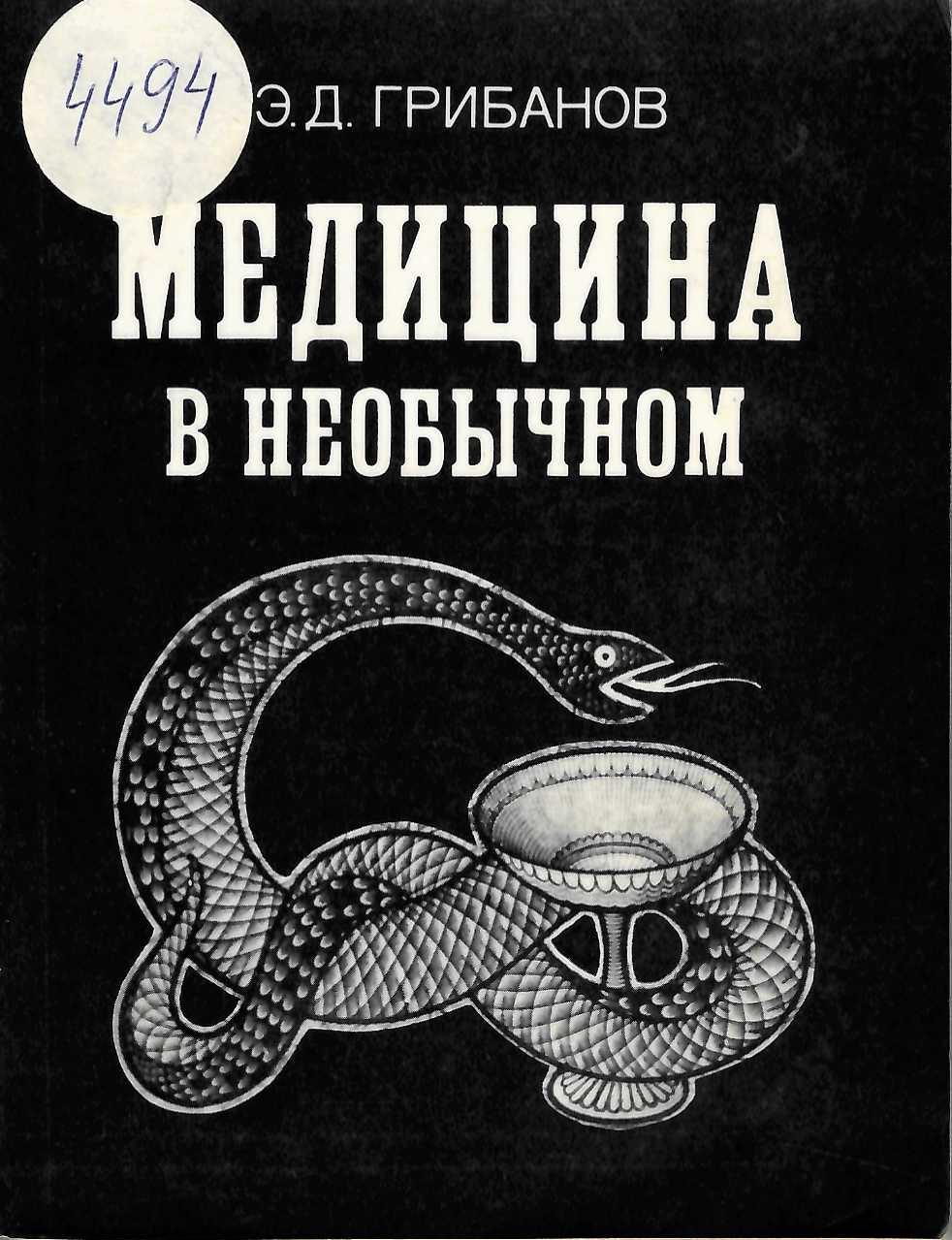  Медицина в необычном