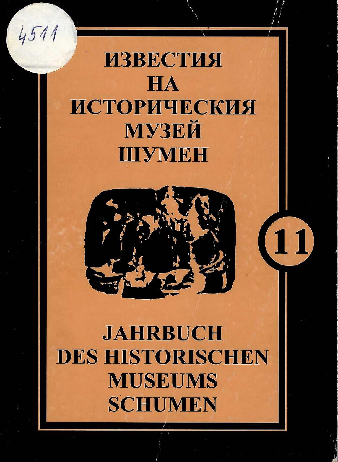  Известия на Историческия музей – Шумен, кн. 11