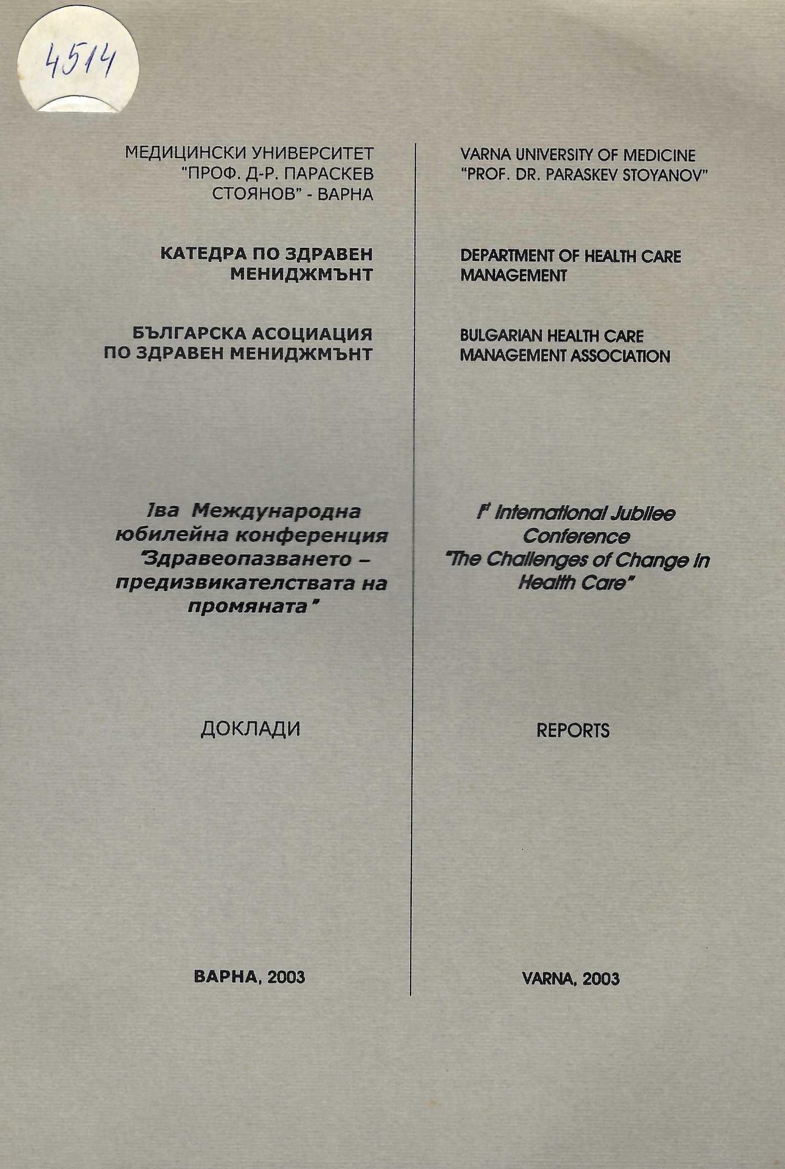  МУ – Варна, катедра “Здравен мениджмънт”, - I-ва  международна юбилейна конференция “Здравеопазването – предизвикателствата на промяната”. – доклади,
