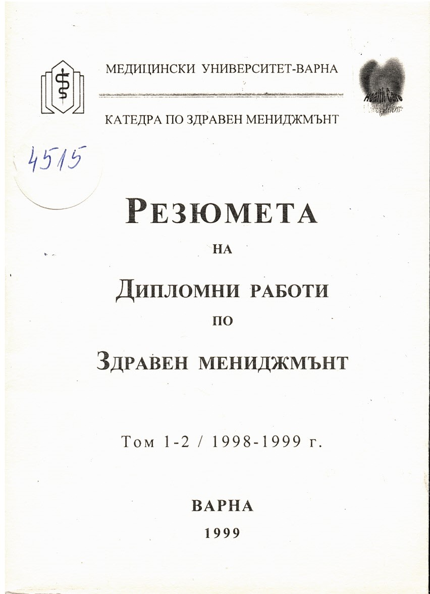  Резюмета на дипломни работи по здравен мениджмънт, т. 1-2
