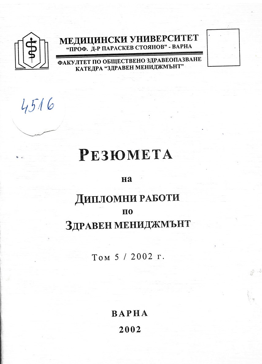   Резюмета на дипломни работи по здравен мениджмънт, т. 5, 2002