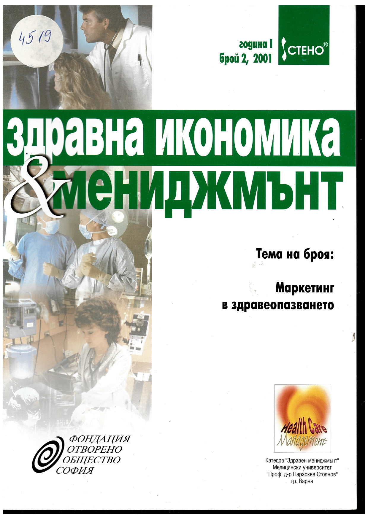  Здравна кономика и мениджмънт”, г. I, бр. 2