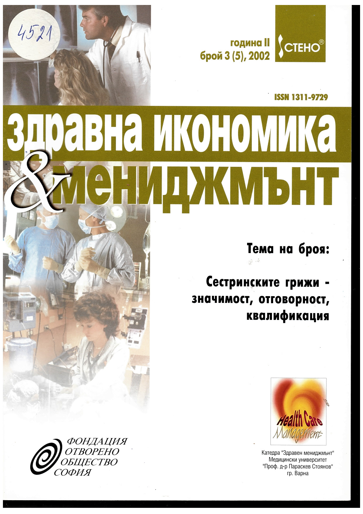 “Здравна кономика и мениджмънт”,    г.II, бр. 3 (5)