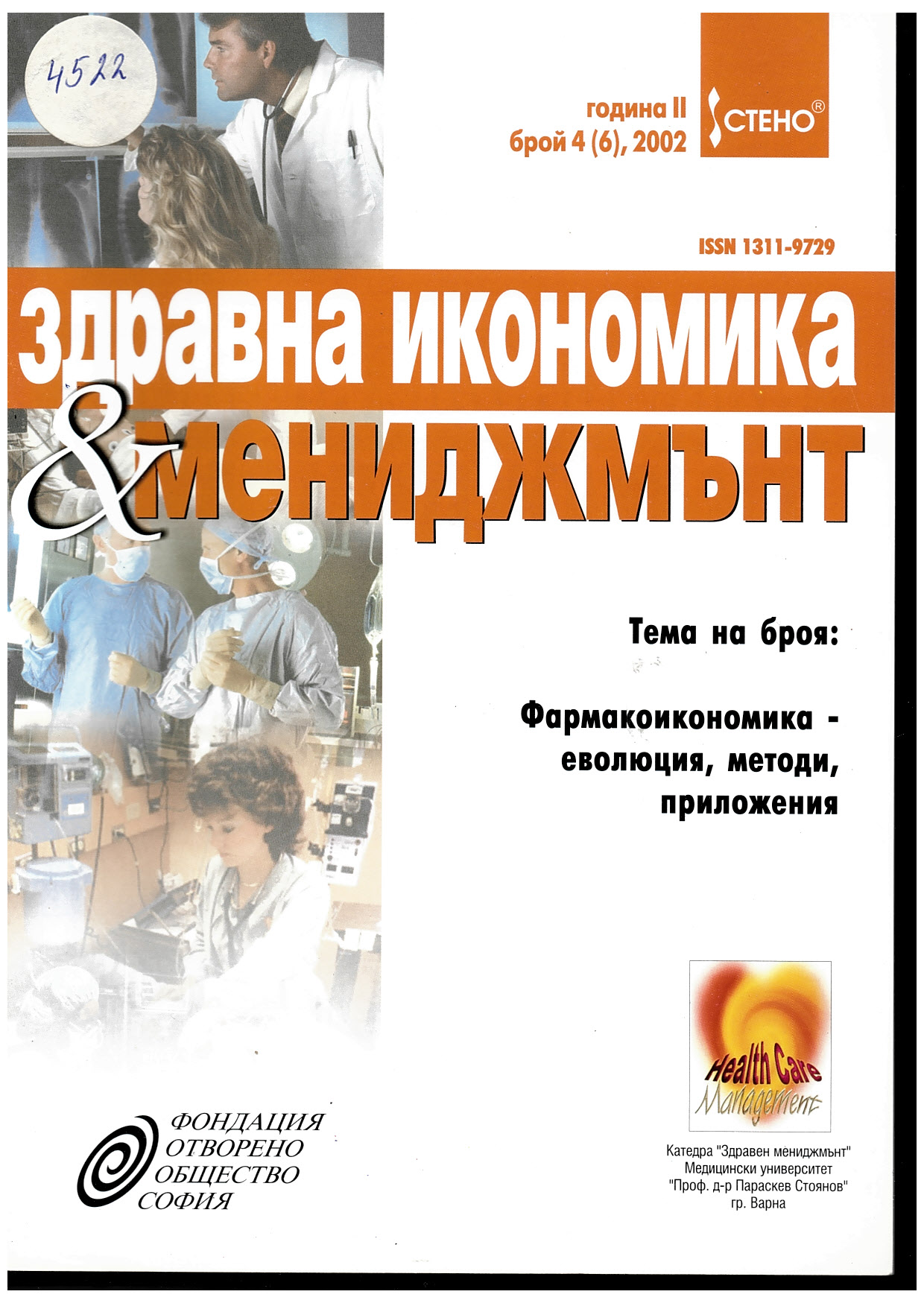  Здравна кономика и мениджмънт, г. II, бр. 4 (6)