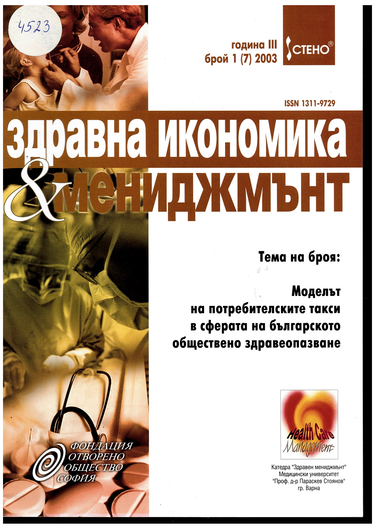  Здравна кономика и мениджмънт”, г. III, бр. 1 (7)