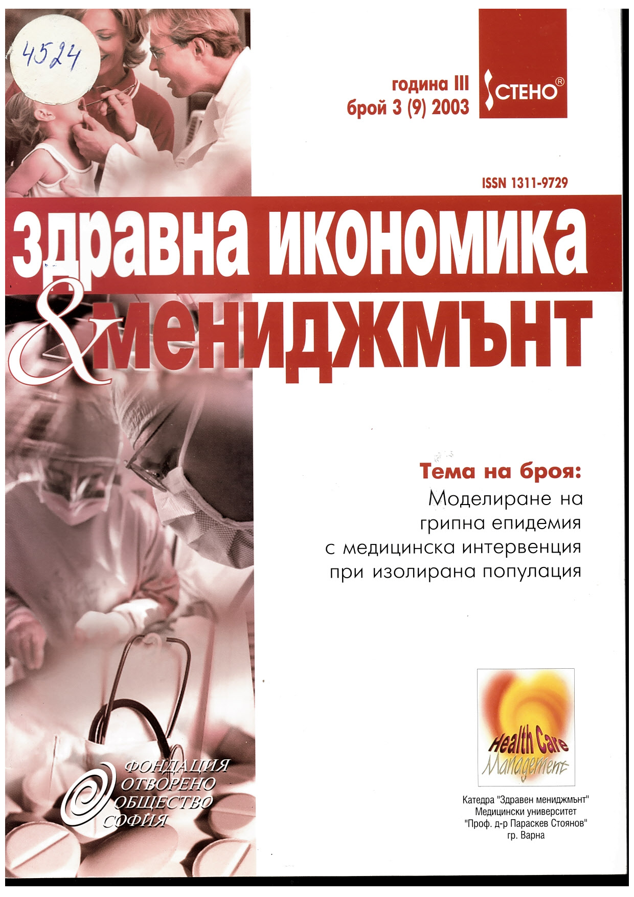  Здравна кономика и мениджмънт”, г. III, бр. 3 (9)