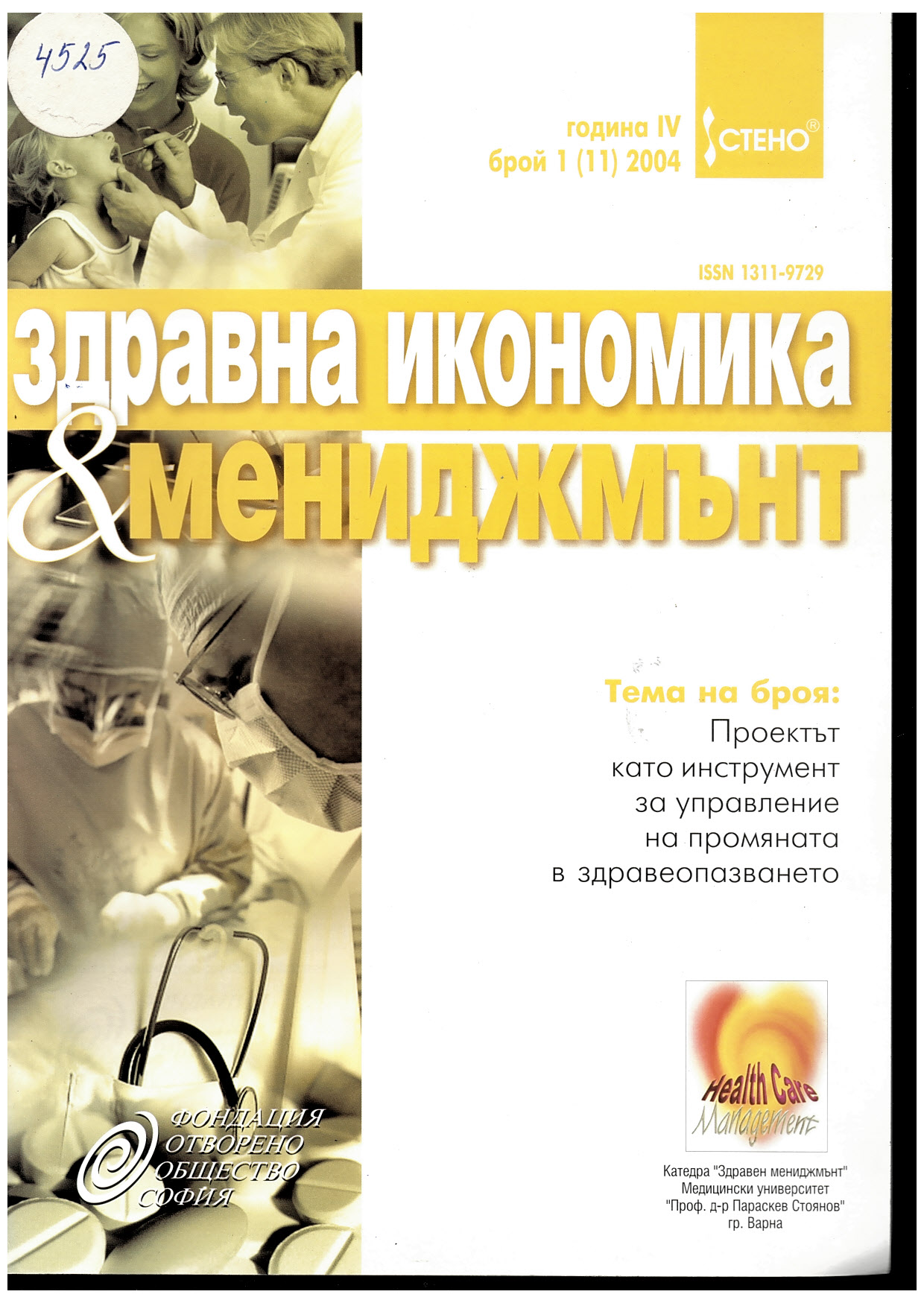  Здравна кономика и мениджмънт, г. IV, бр. 1 (11)
