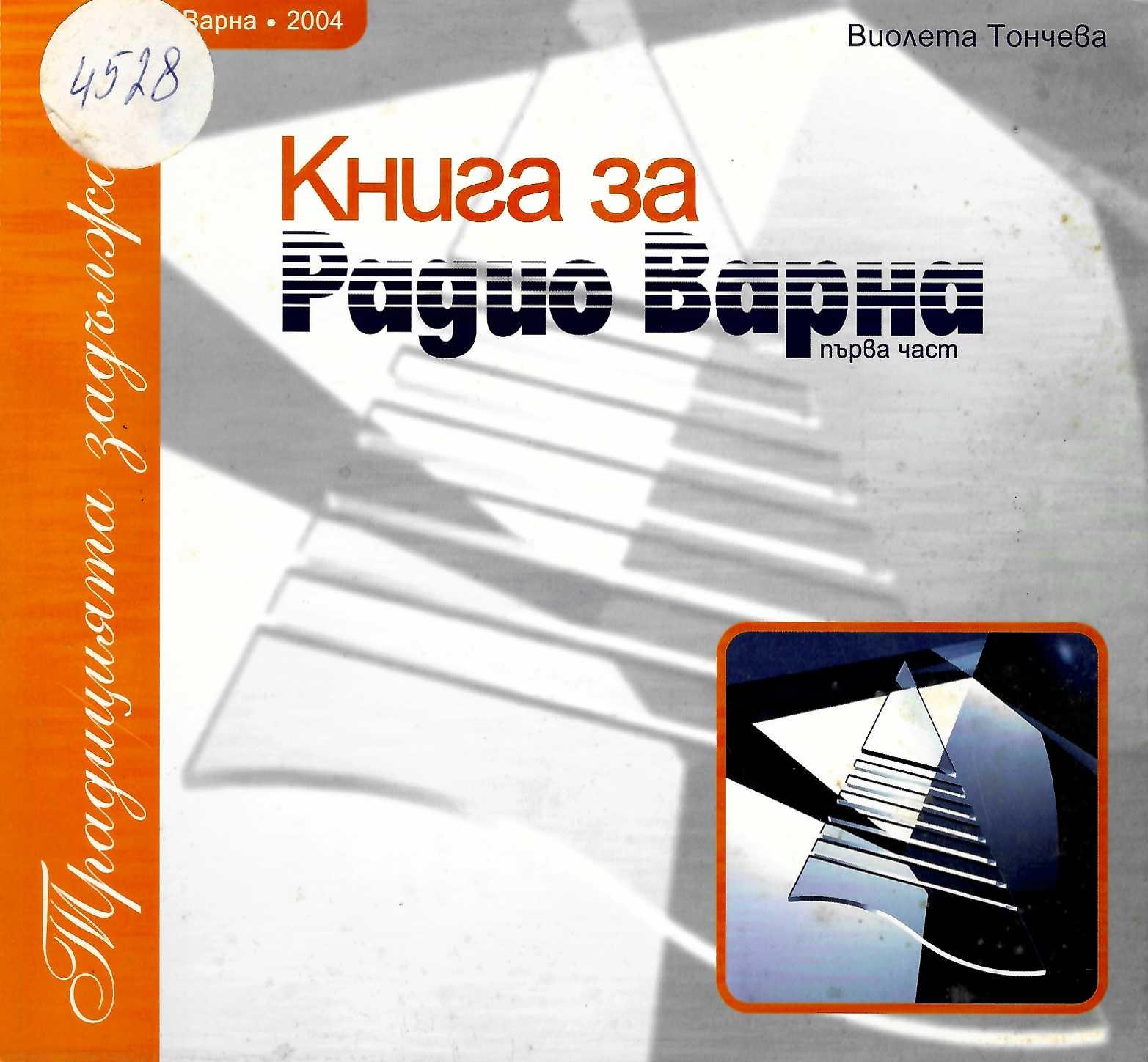  Книга за Радио Варна.Традицията задължава. Част първа.
