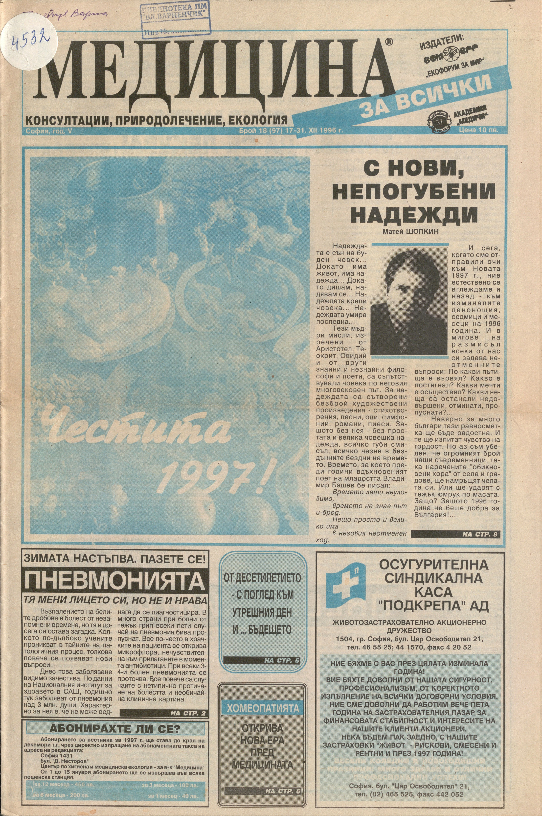  в-к  Медицина , год. 5, бр. 18, 1996 г