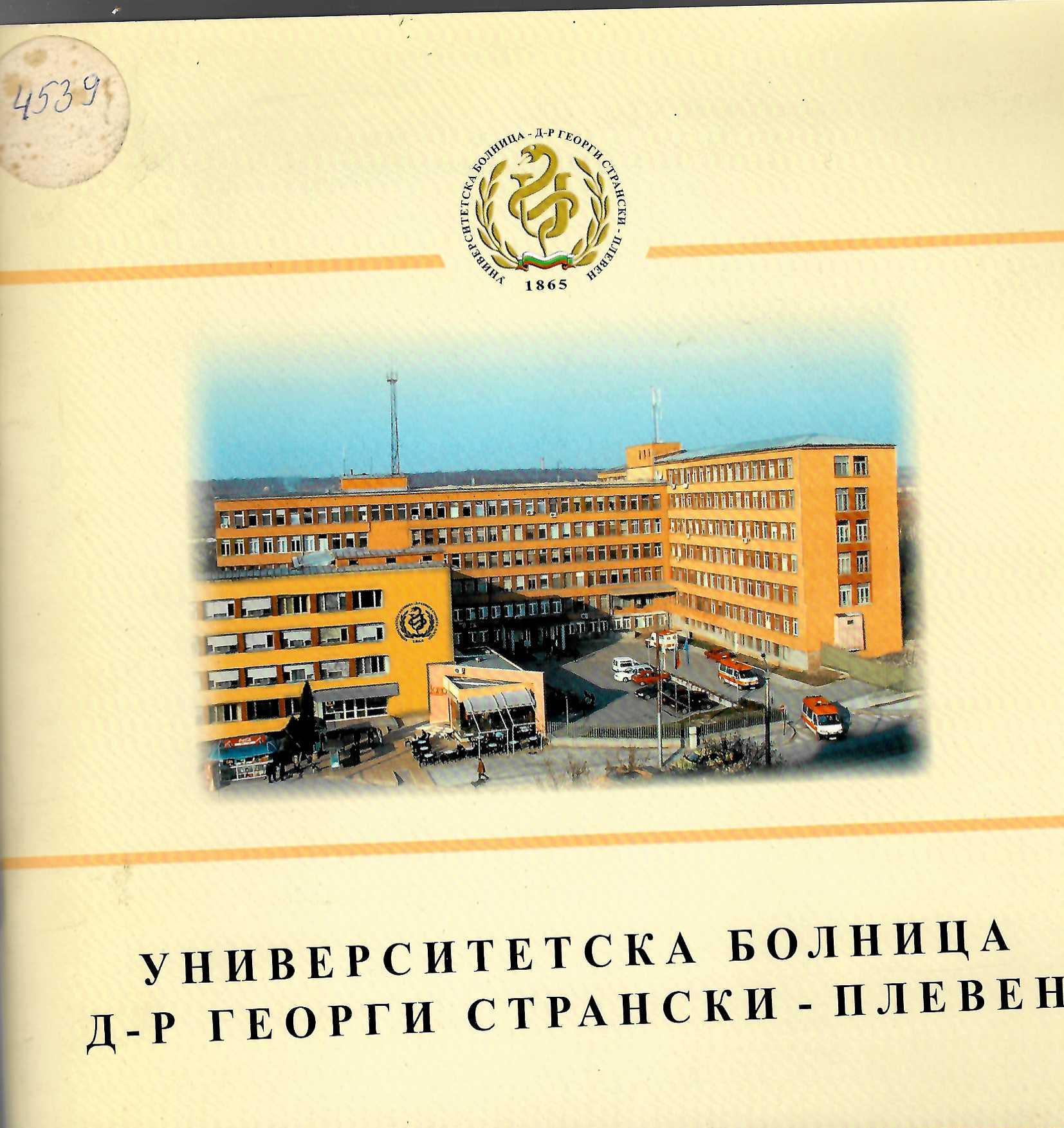  Университетска болница  Д-р Г. Странски  – Плевен