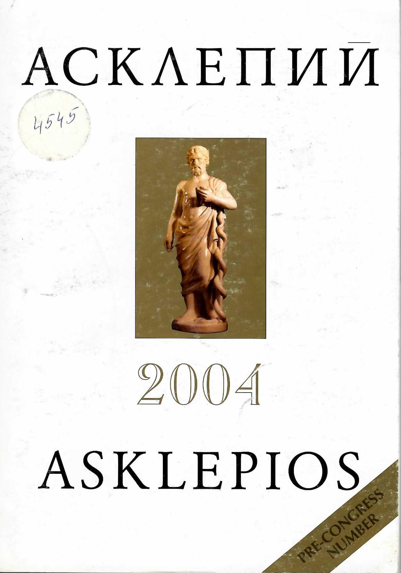  Асклепий. т. XVII. Предконгресен брой. 