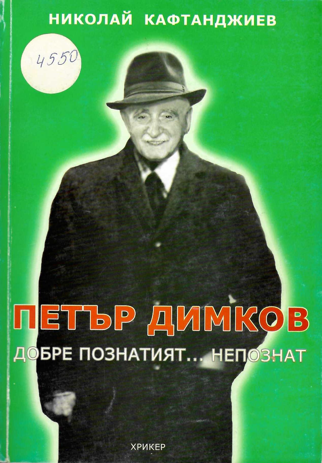  Петър Димков - добре познатият... непознат