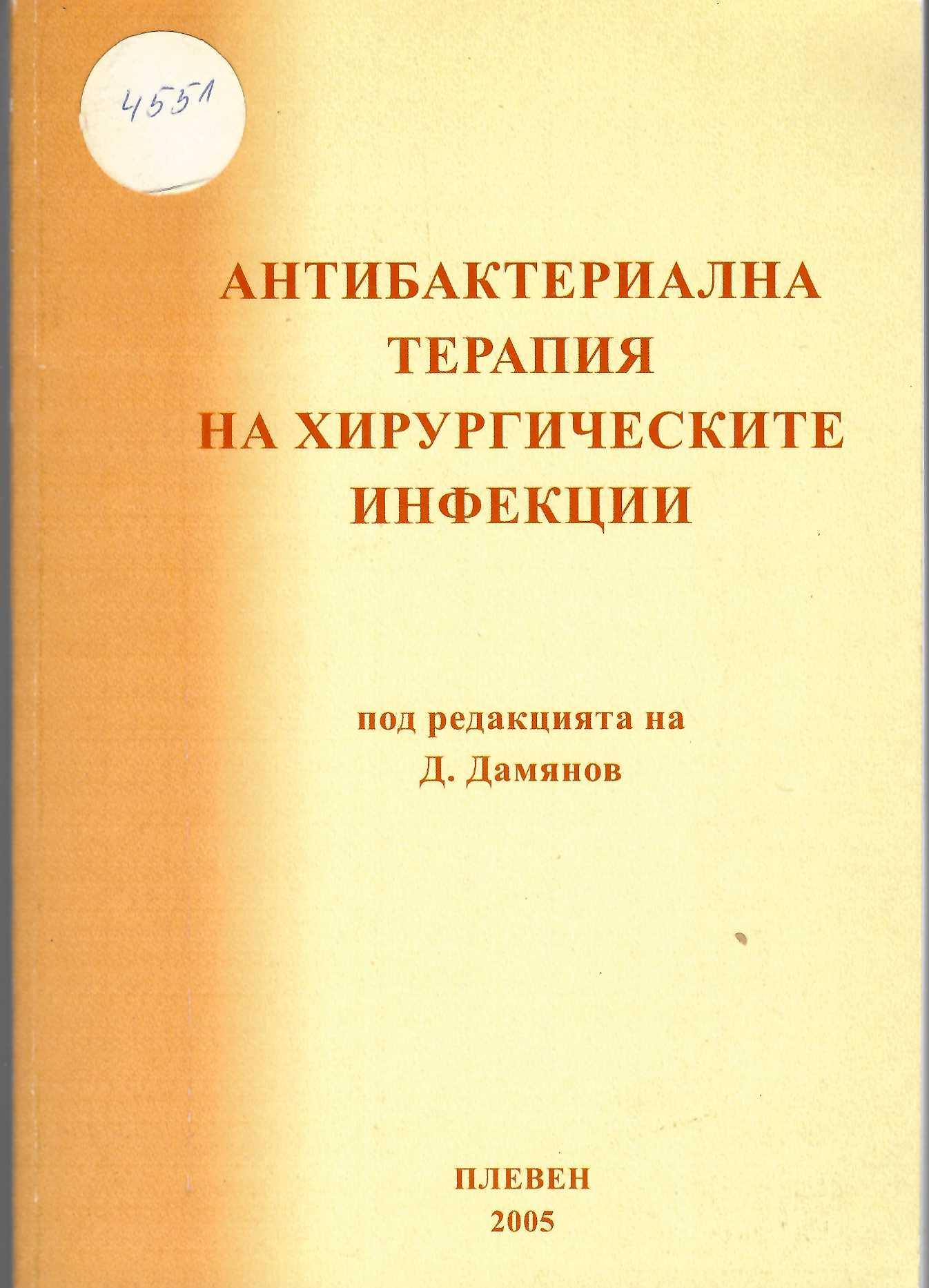  Антибактериална терапия на хирургическите инфекции