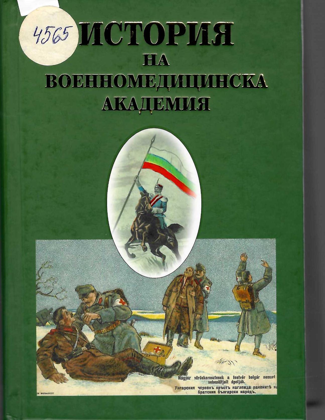  История на Военномедицинска академия