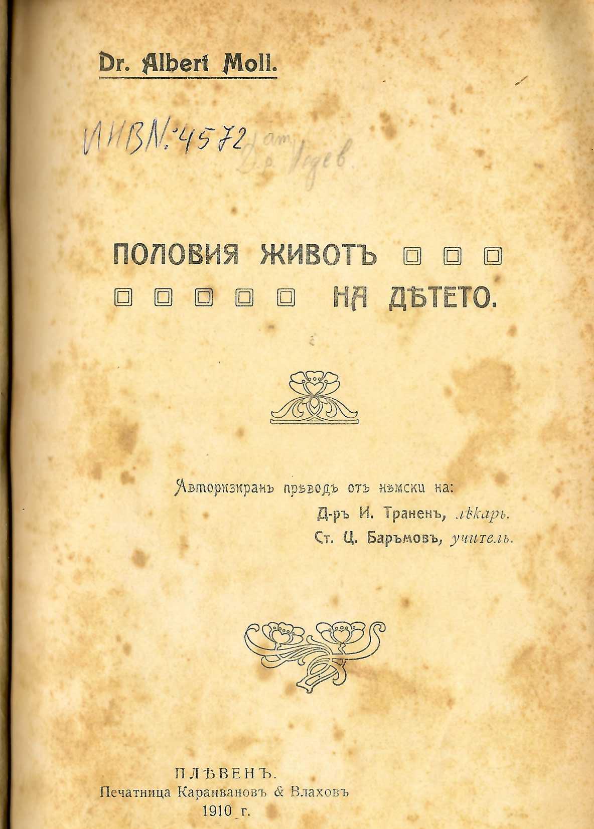  Половия животъ на детето