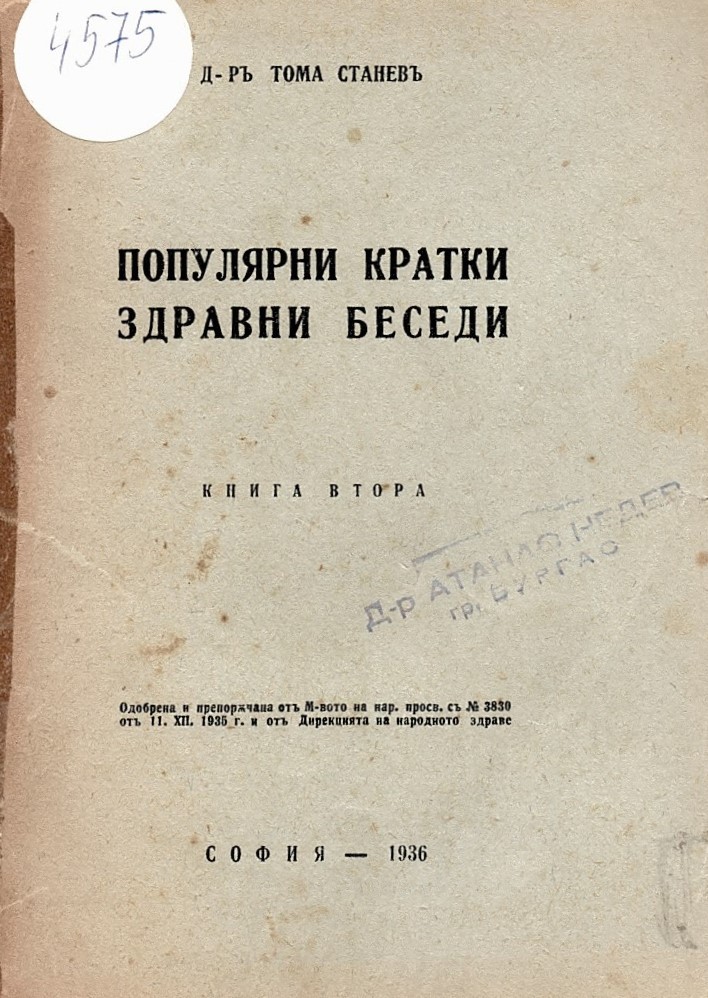  Популярни кратки здравни беседи 