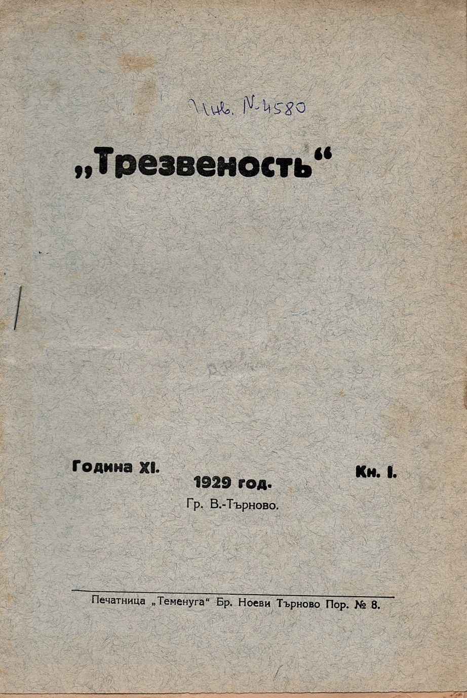  сп.  Трезвеность , год. XI, кн. 1, 2, 3, 4, 5, 6, 7, 1929 г.