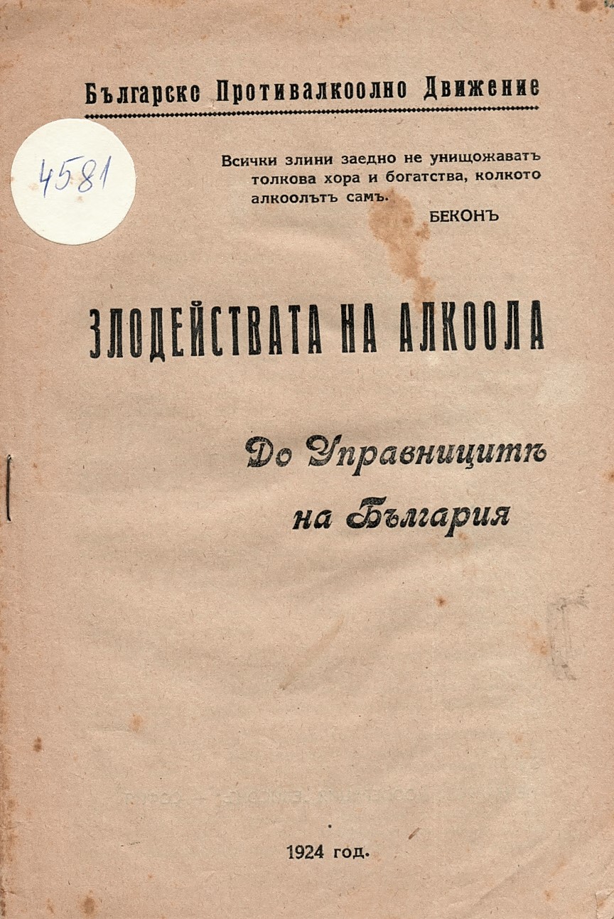  Злодействата на алкоола. До управницитъ на България
