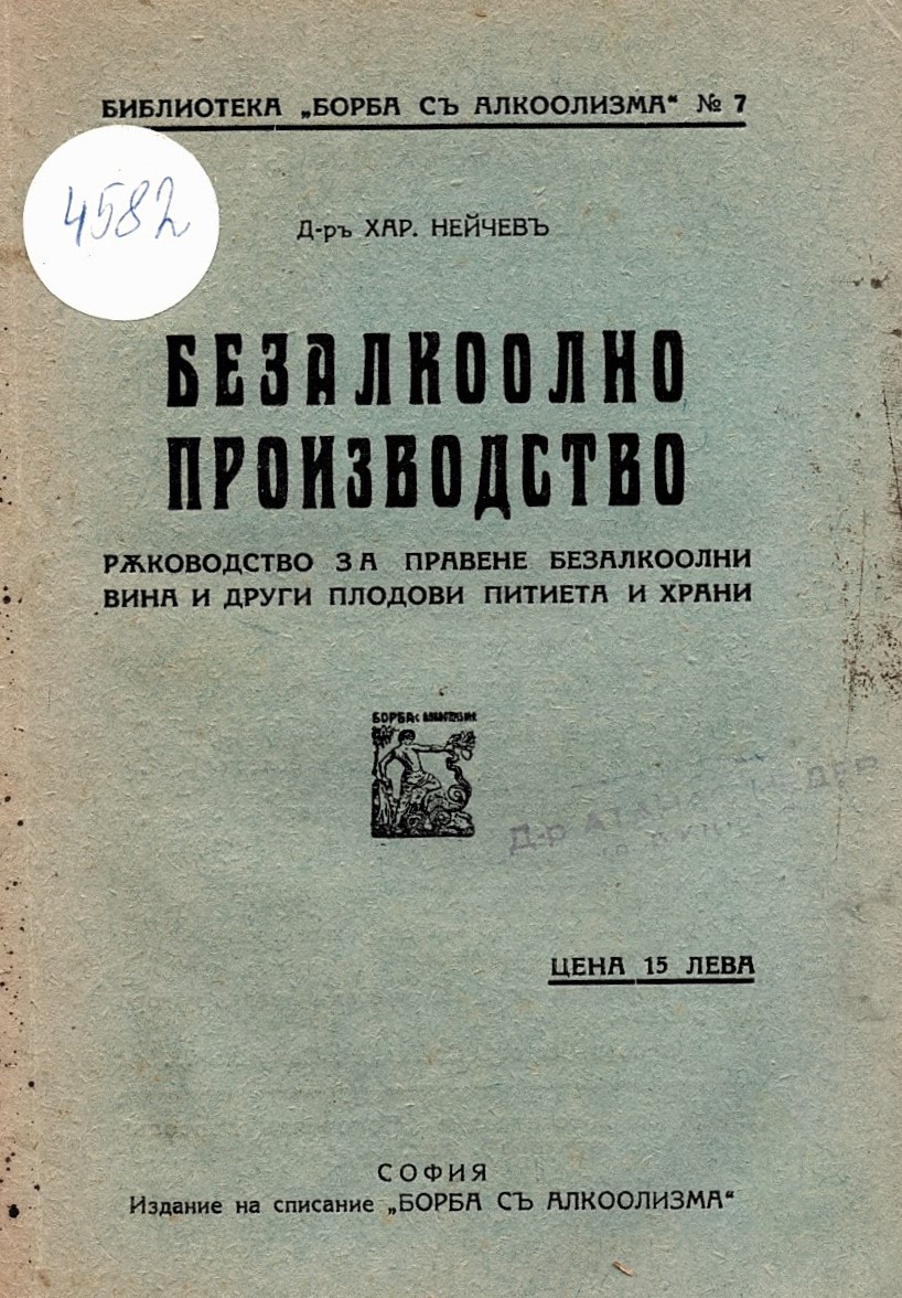  Безалкохолно производство. Рѫководство за правене на безалкохолни вина и други плодови питиета и храни  