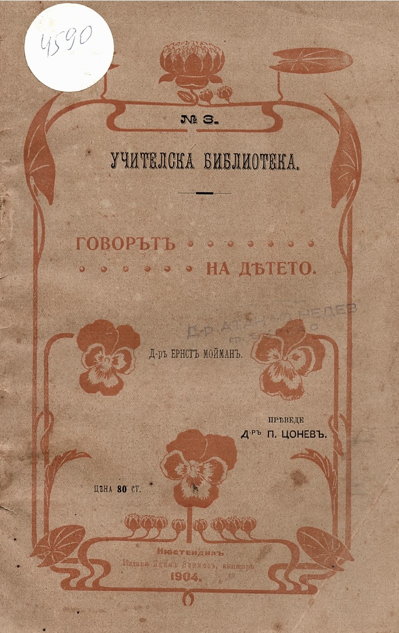  Говорът на дѣтето 
