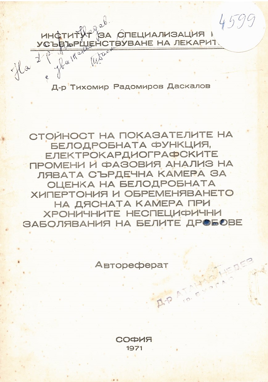  Стойност на показателите на белодробната функция, електрокардиографските промени и фазовия анализ на лявата сърдечна камера за оценка на блодробната хипертония и обременяването на дясната камера при хроничните  неспецифични заболявания на белите дробове. Автореферат