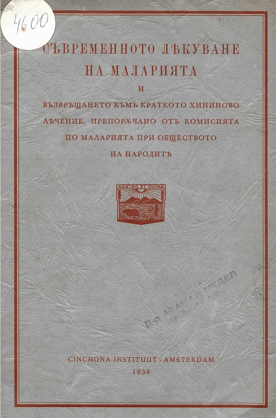  Съвременното лѣкуване на маларията и възвръщането къмъкраткото хининово лѣчение,препорѫчано отъ комисията по маларията при Обществото на народитѣ