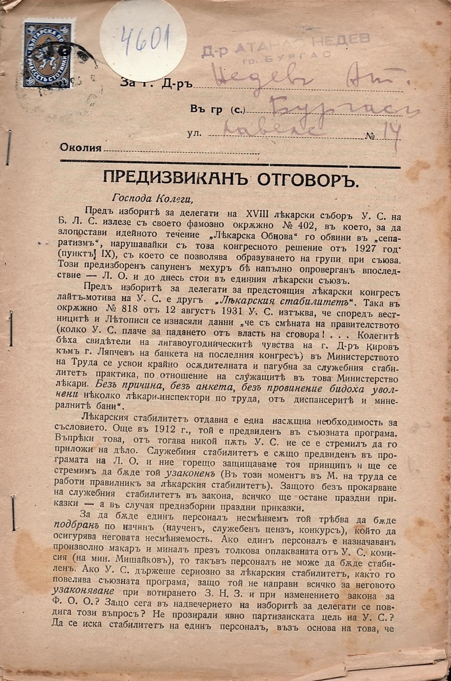  Предизвикан отговор и програма на Лекарска обнова 