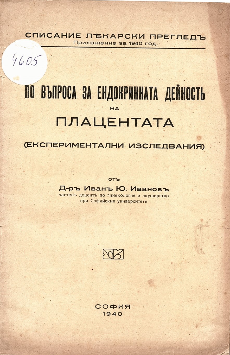  По въпроса за ендокринната дейностъ на плацентата (експериментални изследвания). 