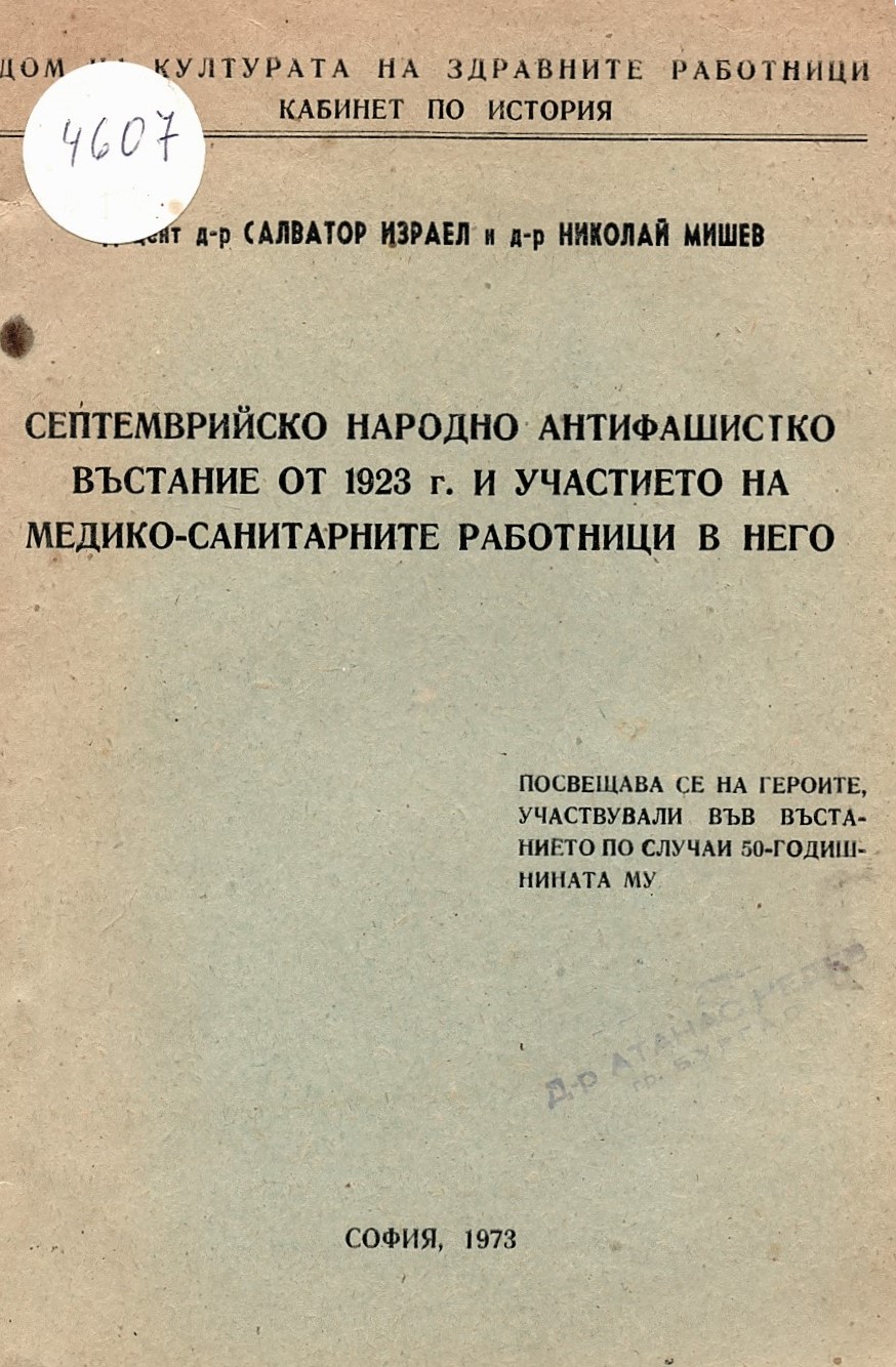  Септемврийското народно антифашистко въстание от 1923 г. и участието на медико - санитарните работници в него